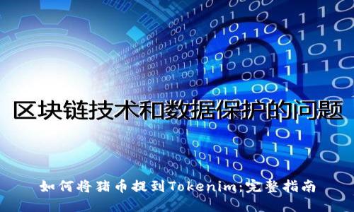 如何将猪币提到Tokenim：完整指南