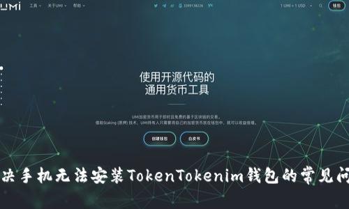解决手机无法安装TokenTokenim钱包的常见问题