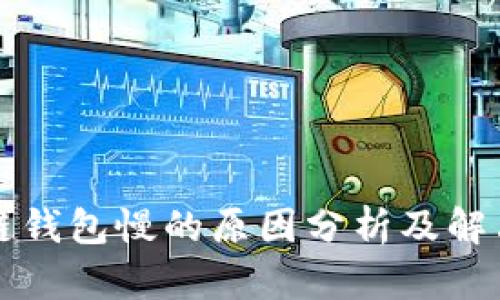 区块链钱包慢的原因分析及解决方案