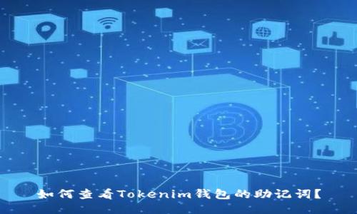 如何查看Tokenim钱包的助记词？