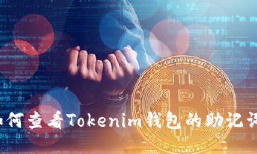 如何查看Tokenim钱包的助记词？