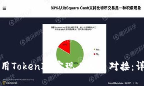 如何使用TokenIM实现人民币对接：详细指南