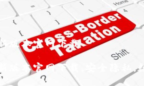 派币钱包最新版本官网下载

派币钱包最新版本官网下载，安全隐私，数字资产管理