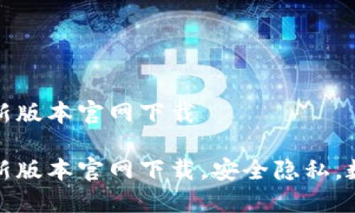 派币钱包最新版本官网下载

派币钱包最新版本官网下载，安全隐私，数字资产管理