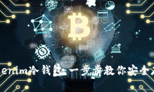 如何制作Tokenim冷钱包：一步步教你安全存储加密货币