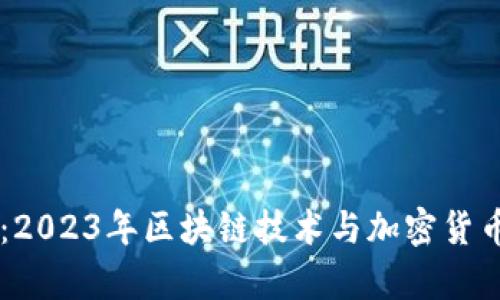 币圈最新动态：2023年区块链技术与加密货币市场走势分析