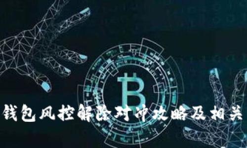 Tokenim钱包风控解除对冲攻略及相关问题解析