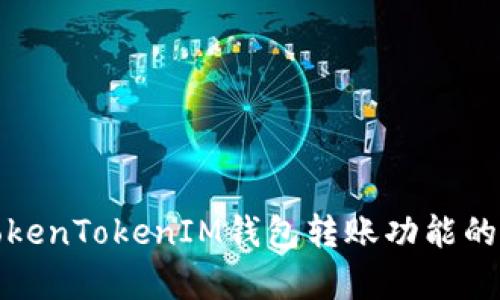 全面解析TokenTokenIM钱包转账功能的应用与优势
