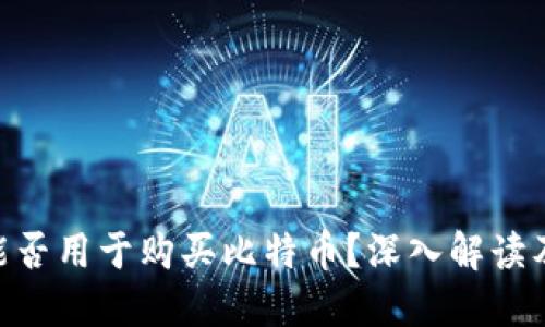 Tokenim能否用于购买比特币？深入解读及实用指南