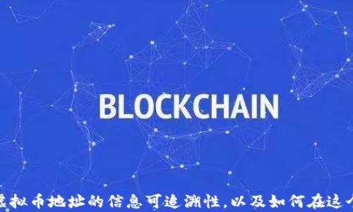 
   如何通过虚拟币地址查找对方信息？ / 

关键词
 guanjianci  虚拟币地址, 区块链, 交易记录, 隐私保护 /guanjianci 

### 虚拟币地址能查出对方信息吗？

在当今数字化和网络化的时代，虚拟币（又称加密货币）的兴起为金融交易带来了巨大的变革。作为一种去中心化的金融工具，虚拟币提供了一种相对匿名的交易方式。许多人对于虚拟币的匿名性有着误解，他们认为使用虚拟币就能够完全隐藏个人信息和交易记录。然而，事实上，虚拟币交易记录是可追踪的。

#### 什么是虚拟币地址？

虚拟币地址是用来接收和发送加密货币的字符串。大多数情况下，它们是由字母和数字组成，类似于银行账户号码。在进行虚拟币交易时，用户需要提供钱包地址，以便接收相应的币种。

#### 区块链与隐私

每一笔虚拟币交易都会被记录在区块链上。区块链技术的核心特性是透明性和不可篡改性，这意味着一旦交易被记录，就无法被更改或删除。虽然虚拟币地址本身不直接关联个人信息，但通过链上数据分析工具，第三方可以从交易记录中提取出有价值的信息。

### 如何通过虚拟币地址查找对方信息？

1. **链上数据分析** 

   通过专业的链上分析工具，可以查询到特定虚拟币地址的交易历史，包括收入和支出金额、时间戳和相关地址等信息。这些数据可以帮助用户判断某个地址的活动情况，甚至可能推测出其背后的实体。

2. **地址聚合**

   在一些情况下，用户可能会将多个虚拟币地址聚合在一起，形成一种有关联的行为模式。例如，如果用户在多个平台进行交易，这些平台的地址相互之间可能会有链接，间接地暴露用户身份。

3. **第三方服务的影响** 

   一些加密货币交易所和服务平台会要求用户进行KYC（了解您的客户）验证。这意味着，当用户在这些平台注册并进行交易时，平台可能会记录个人信息并将其关联到用户的虚拟币地址。对于这些平台的交易，用户的信息就会被链上记录。

4. **社交媒体与网络足迹** 

   用户在社交媒体上的活动、论坛发言、或者开源项目的参与，都有可能与其虚拟币地址相关联。例如，如果有人在推特上发布其虚拟币地址进行捐赠，任何熟悉区块链的人都可以查找到相关的交易记录。

5. **隐私币的特例** 

   虽然大多数虚拟币的交易记录都可以被追踪，但也有一些货币采用了更强的隐私保护技术，例如门罗币（Monero）、ZCash等。这些虚拟币通过混淆交易数据，提高了交易隐私，但仍然不是绝对保护。

### 五个可能相关的问题

#### 问题一：虚拟币交易的隐私保护如何实现？

##### 隐私保护的现状

随着虚拟币的普及，许多用户开始关注如何保护自己的交易隐私。部分虚拟币，特别是隐私币，通过先进的加密技术和不同的算法，使得交易记录难以被追踪。对用户而言，选择这样的币种是保护隐私的一种方法。

##### 何为隐私币？

隐私币是指那些提供更强隐私保护的加密货币。例如，门罗币（Monero）、达世币（Dash）、ZCash等。这些币种使用复杂的加密算法，如环签名、隐私地址等，有效保护用户交易的匿名性，将交易信息在区块链上伪装或混淆，减少被追踪的可能。

##### 在交易中如何使用隐私币？

要使用隐私币，用户需要先下载相关的钱包，获取隐私币的地址。用户可以通过专门的兑换平台，将主流虚拟币兑换为隐私币。在进行交易时，系统会生成新的地址，从而进一步保护交易双方的身份信息。交易记录也将更加难以被追踪。

##### 除了选择隐私币，还有哪些方法保护隐私？

除了使用隐私币以外，用户还可以采取一些其他措施来保护自己的交易隐私。比如使用VPN、Tor等技术加密自己的网络连接，从而避免网络监控。使用不同的地址进行交易，切勿在多个场合使用同一个地址，也能有效防止身份泄露。

##### 结论

虚拟币交易的隐私保护是一个复杂的主题，选择合适的隐私币是其一方面，而保护隐私的其他技术手段也是不可或缺的。

#### 问题二：如何提高虚拟币交易的安全性？

##### 交易安全的重要性

随着虚拟币价格上涨和交易量增加，其安全性问题也逐渐突出。黑客攻击、网络钓鱼、恶意软件等风险常常困扰着加密货币用户。

##### 选择安全的钱包

使用安全的钱包是确保虚拟币安全的第一步。用户可以选择硬件钱包、软件钱包及纸钱包等形式。其中，硬件钱包（如Trezor、Ledger）提供了相对安全的存储方式，而软件钱包则较为便捷。

##### 确保二次身份验证

许多虚拟币交易平台提供二次身份验证功能，用户可以启用这一功能来进一步保护账户。即使信息被盗，黑客也很难在没有二次验证的情况下完成交易。

##### 教育自己防范网络攻击

用户还应当定期学习和了解虚拟币世界的最新动态，提升防范意识。了解常见的网络攻击方式，可以帮助用户在日常操作中保持警惕。

##### 结论

虚拟币交易的安全性在于多重防护，不同的防护措施可以相辅相成。用户选择安全的钱包、启用二次身份验证、提高防范意识都能有效提升安全性。

#### 问题三：虚拟币的未来发展趋势如何？

##### 行业现状

目前，虚拟币行业正处于发展的关键期，许多国家和地区已经开始研究虚拟币监管政策。同时，随着品牌认可度的提升，越来越多的企业开始接受虚拟币作为支付方式。

##### NFT与DeFi的崛起

近年来，NFT（非同质化代币）和DeFi（去中心化金融）迅速崛起，成为虚拟币行业的重要发展方向。通过智能合约，实现自主交易和资产管理，这不仅提升了用户的投资体验，也为整个行业带来了新的活力。

##### 中央银行数字货币（CBDC）的推进

许多国家的中央银行开始探索数字货币的发行，包括中国的数字人民币。这种趋势将促进虚拟币在传统金融体系中的进一步融合。

##### 合规监管的必要性

随着虚拟币行业的不断扩大，市场监管将日渐严格。合规性将成为未来的重要主题，用户需要了解相关法规以及如何在合规的环境中操作。

##### 结论

虚拟币行业有着广阔的发展前景，随着技术的进步、合规的推动，未来很可能将出现更加成熟的市场环境。

#### 问题四：虚拟币交易的手续费通常是多少？

##### 交易手续费的概念

在进行虚拟币交易时，用户需支付一定的手续费，这笔费用根据区块链的网络拥堵程度、币种类型以及交易所差异而变化。手续费一般用于支付矿工的工作。

##### 不同币种的手续费

比特币的交易手续费相对较高，尤其在网络拥堵时，其手续费有时会飙升至高峰。而其他一些新兴的币种，如以太坊、莱特币的手续费相对较低，成为许多用户的选择。

##### 交易所的手续费结构

许多交易所会收取一定的交易手续费，这笔费用通常以交易金额的百分比计算，同时还可能出台会员等级制度，鼓励用户进行更多交易以享受更低手续费。

##### 如何选择手续费合理的交易方式？

在选择交易所时，用户应关注手续费情况。可以对比不同交易所的费用，并选择适合自己的平台。此外，建议用户在选择时，综合考虑交易的安全性、流动性以及用户口碑。

##### 结论

交易手续费是每位虚拟币用户必须面对的，因此在进行交易时，选择手续费合适的平台和币种是至关重要的。

#### 问题五：有哪些区块链分析工具可以使用？

##### 区块链分析的必要性

区块链分析工具用于对链上数据进行分析，帮助用户了解特定地址的交易情况，评估潜在风险，并为投资决策提供辅助。

##### 常见的区块链分析工具

1. **Chainalysis**：这是一款专业的区块链分析工具，为政府机构、交易所提供数据分析，帮助他们识别风险。

2. **BlockCypher**：提供了多种虚拟币的API支持，不仅支持交易查询，还可以监控地址活动。

3. **Etherscan**：专门为以太坊区块链服务的工具，用户可以查询以太坊地址、查看交易记录。

4. **Nansen**：这是一款集成多种区块链社交数据的工具，通过分析链上行为，帮助用户做出投资决策。

5. **CryptoCompare**：这款工具支持多种货币的分析，用户可以在这里查看加密货币的实时行情和历史数据。

##### 在使用区块链分析工具时应注意的事项

尽管链上数据是公开的，但用户在利用这类工具进行分析时，需注意数据的来源和位置信息。务必确保所用工具的准确性和可靠性。

##### 结论

借助区块链分析工具，用户可以深入理解区块链技术和虚拟币市场，为投资和交易提供科学依据。

### 尾声

虚拟币在技术和市场层面都展现了巨大的潜力，然而与此同时，用户对其了解仍需加强。通过本篇文章，我们希望读者能更好地理解虚拟币地址的信息可追溯性，以及如何在这个日益复杂的环境中保障自己的隐私和安全。未来的数字经济将充满机遇和挑战，我们需要保持开放的态度去探寻其中的奥秘。