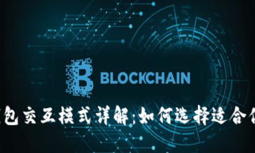 区块链钱包交互模式详解：如何选择适合你的钱包?