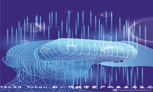 TRC20 Token：新一代数字资产的未来与生态