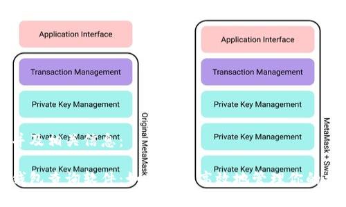 以下是并及相关信息：

区块链钱包查询软件：如何安全高效地管理你的加密资产
