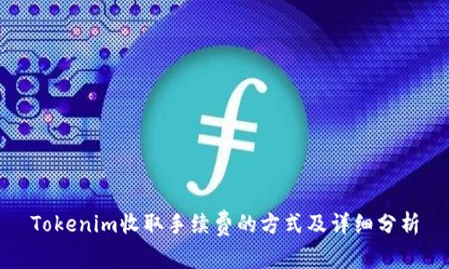 Tokenim收取手续费的方式及详细分析