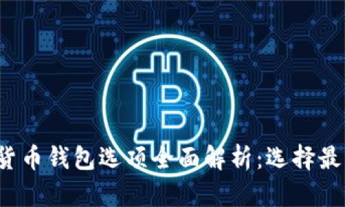 2023年数字货币钱包选项全面解析：选择最佳钱包的指南