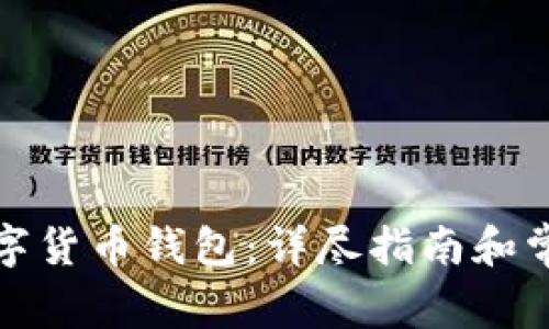如何购买数字货币钱包：详尽指南和常见问题解答
