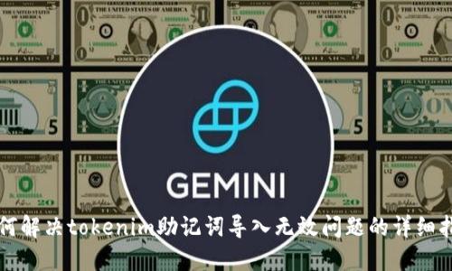 如何解决tokenim助记词导入无效问题的详细指南