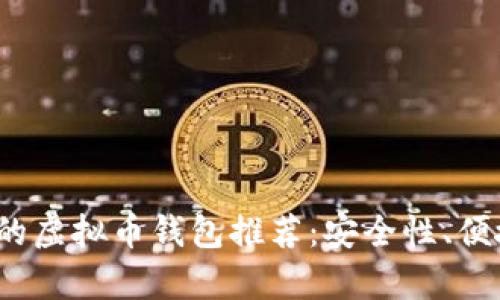 2023年靠谱的虚拟币钱包推荐：安全性、便捷性全面解析