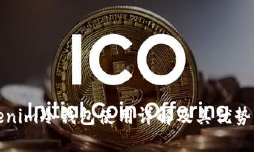 Tokenim冷钱包使用详解及其优势分析