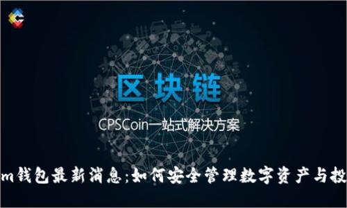 Tokenim钱包最新消息：如何安全管理数字资产与投资策略