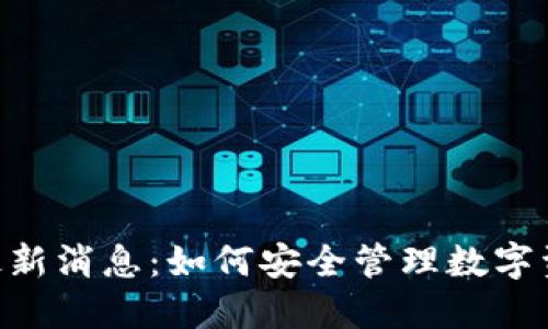 Tokenim钱包最新消息：如何安全管理数字资产与投资策略