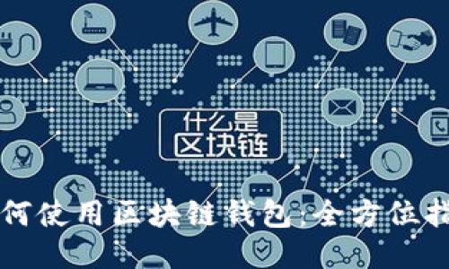 如何使用区块链钱包：全方位指南