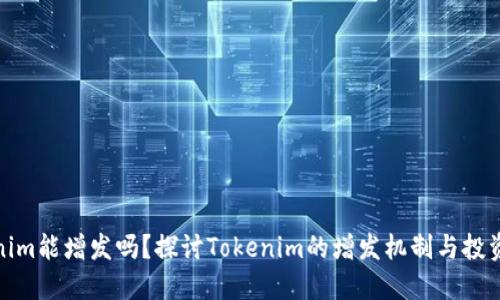 Tokenim能增发吗？探讨Tokenim的增发机制与投资价值
