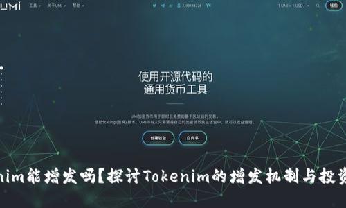 Tokenim能增发吗？探讨Tokenim的增发机制与投资价值