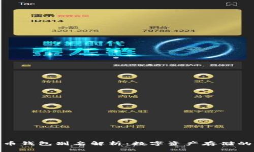 加密货币钱包别名解析：数字资产存储的多面性