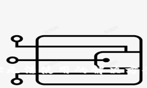 Tokenim越狱无法使用的解决方案与注意事项
