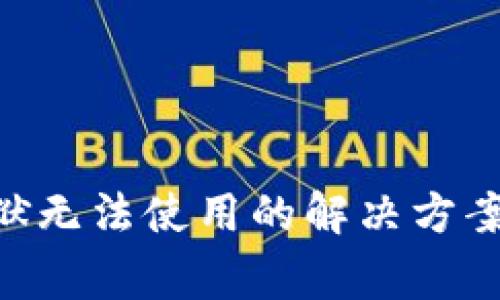 Tokenim越狱无法使用的解决方案与注意事项