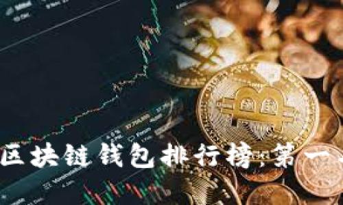 2023年最佳区块链钱包排行榜：第一名的顶尖选择