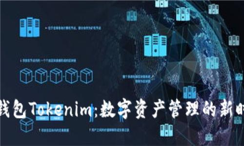 老钱包Tokenim：数字资产管理的新时代