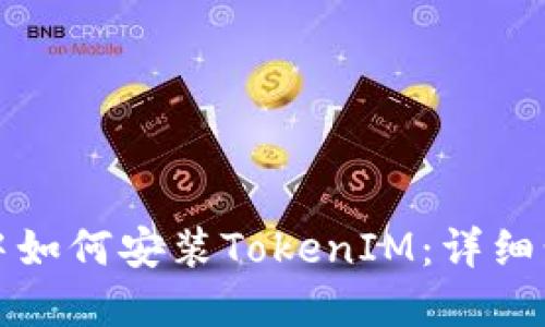 鸿蒙系统中如何安装TokenIM：详细步骤与技巧