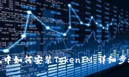 鸿蒙系统中如何安装TokenIM：详细步骤与技巧