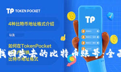 如何找回失去的比特币账号：全面指南