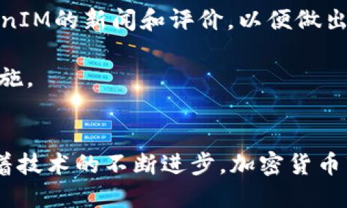   如何将ETH转入TokenIM钱包？ / 
 guanjianci ETH, TokenIM, 加密钱包, 转账, 区块链 /guanjianci 

引言
在数字货币市场上，以太坊（ETH）是最受欢迎的加密资产之一。随着DeFi（去中心化金融）和NFT（非同质化代币）等新兴应用的崛起，越来越多的用户选择将其ETH存放在安全的加密钱包中。TokenIM作为一种灵活且功能丰富的加密钱包，现如今被广泛使用。本文将详尽介绍如何将ETH转入TokenIM钱包，并回答用户可能会遇到的一些相关问题，帮助读者更好地理解这一过程及其背后的机制。

TokenIM钱包概述
TokenIM是一种多功能的加密货币钱包，支持多种类型的资产，包括但不限于以太坊及其代币。TokenIM具备安全性和流动性，并提供用户友好的界面，方便用户进行加密货币的管理和交易。此外，TokenIM还支持直接通过应用进行购买和兑换，这使得其成为新用户和资深投资者的理想选择。

如何创建TokenIM账号
在将ETH转入TokenIM之前，用户需要先创建一个TokenIM账号。TokenIM支持多种平台，用户可以选择在移动设备上下载应用或者在桌面上使用网页版。创建账户的步骤大致如下：
ol
  li下载并安装TokenIM应用或者访问TokenIM官网。/li
  li点击“注册”或“创建账户”按钮。/li
  li输入所需的个人信息，例如邮箱地址和密码。/li
  li进行身份验证（如有必要），并同意相关条款。/li
  li完成注册，确保记住账户恢复码或私钥。/li
/ol
创建账户后，用户可以登录TokenIM并找到自己的ETH地址，这个地址是进行ETH转账时需要用到的重要信息。

如何将ETH转入TokenIM钱包
将ETH转入TokenIM钱包的过程并不复杂，以下是详尽的步骤说明：
ol
  listrong确定ETH地址：/strong登录TokenIM钱包，找到您的以太坊地址。这个地址通常是以“0x”开头的一串字符。确保复制地址准确无误。/li
  listrong选择转账方式：/strong您可以通过多个途径将ETH转入TokenIM，包括从交易所转账、从其他钱包转账，或是使用去中心化平台进行交换。/li
  listrong从交易所转账：/strong如果您的ETH存放于交易所（如Binance、Coinbase等），需要登录这些交易所，找到提现选项，将您刚才复制的TokenIM钱包地址粘贴到区块链地址栏中。/li
  listrong确认转账金额：/strong选择您要转账的ETH数量，注意交易所通常会收取一定的手续费，请确保最终到账金额足够。/li
  listrong完成转账：/strong根据交易所的要求进行身份验证等信息确认，提交转账请求。需耐心等待，ETH转账通常需要一定时间（几分钟到几十分钟不等）。/li
/ol
转账完成后，您可以在TokenIM钱包中查看到账的ETH余额。

转账过程中可能遇到的问题
在转账过程中，用户可能会遇到一些常见问题，这里将列出并详细解释这些潜在的问题。

问题1：为什么转账后余额未更新？
常见问题之一是转账后，TokenIM钱包的余额没有立即更新。这通常是因为以太坊网络的确认时间导致的。在区块链上，交易需要经过矿工确认，而这个过程可能会受到网络拥堵、交易费设置等因素的影响。一般来说，您可以通过以下步骤来处理这种情况：
ol
  listrong确认转账状态：/strong在转账时，您应当收到交易的哈希值，您可以通过以太坊区块浏览器（如Etherscan）输入该哈希值，查看交易的状态。/li
  listrong检查手续费设置：/strong如果您在交易所转账时选择的手续费过低，那么交易可能会被延迟确认。下次转账时可以考虑提高手续费，以确保更快的确认时间。/li
/ol
如果根据区块浏览器确认交易已经成功，但仍未显示在TokenIM钱包中，您可以尝试退出并重启应用，或清除缓存以查看余额是否更新。

问题2：如何找回丢失的ETH？
在使用加密钱包时，有时由于输入错误地址等原因，用户可能会发现转账的ETH已经“丢失”。不过值得注意的是，在区块链上交易是不可逆的，但仍然有一些尝试找回丢失ETH的方法：
ol
  listrong确认交易详情：/strong通过区块浏览器查询转账的哈希值，确认目标地址是否输入错误。如果是错误地址，那么找回的可能性几乎不存在。/li
  listrong联系开发团队：/strong如果您在TokenIM中使用‘接收’功能而导致转账至错误的地址，有时开发团队可以协助您尝试找回。但是，这通常适用于特定钱包的情况，并不保证成功。/li
  listrong保持地址的安全性：/strong为了避免日后再出现此类问题，建议用户在保存地址时采用粘贴的方式，避免手动输入出错。此外，尽量不要轻易分享您的私钥或助记词。/li
/ol
对于每一笔转账，务必核对地址、金额等信息，以降低产生损失的风险。

问题3：如何提高交易确认速度？
在ETH转账过程中，有时用户希望提高交易确认的速度。事实上，矿工会根据手续费的高低来选择打包哪些交易，因此调整手续费设置是关键。以下是一些有效的提升交易确认速度的方法：
ol
  listrong使用合适的Gas价格：/strong确保您在提交交易时设置的Gas Price（即交易费）合理。您可以访问一些第三方网站，如ETH Gas Station，查看当前网络的推荐Gas Price，并相应调整。/li
  listrong在网络低峰期转账：/strong根据以太坊网络交易量的波动，选择在使用人数较少的时段进行转账。例如，在工作日的夜晚或周末，转账速度可能会更快。/li
  listrong重新发送已确认但未被矿工处理的交易：/strong如果第一笔交易在很长时间内未被确认，您可以通过发送相同金额至相同地址，并将Gas价格提高的方式来创建一笔新的交易，从而替换未确认的交易。/li
/ol
总结说，提高交易确认速度往往需要对以太坊网络的理解和关注，当用户熟悉网络动态后，就能更有效地管理自己的交易。

问题4：转账ETH到账后如何处理？
当ETH成功转入TokenIM钱包后，用户可能会面临多种选择，包括持有、交易或转入DeFi平台。根据当前市场状况或自身需求，用户可以进行以下操作：
ol
  listrong持有ETH：/strong如果您对以太坊的未来持乐观态度，可以选择持有ETH，期待其价格上涨，以抵御通货膨胀带来的损失。/li
  listrong交易ETH：/strongTokenIM中还支持交易功能，用户可以在应用内直接进行ETH的买入和卖出，依据市场情况制定自己的交易策略。/li
  listrong参与DeFi：/strongDeFi生态系统提供了丰富的应用，例如流动性挖矿、借贷、收益农场等，用户可以选择将ETH参与进这些活动中，以获取更高收益。/li
/ol
需要注意的是，无论是持有、交易还是参与DeFi，用户都需定期审查自己的投资状态和市场变化，做出适应性的调整。

问题5：TokenIM是否安全值得信赖？
安全性是每位加密货币投资者都非常关心的问题。TokenIM作为一款主流的加密钱包，具备一系列安全功能，来确保用户资产的安全：
ol
  listrong私钥管理：/strongTokenIM内部使用加密技术，确保用户的私钥不会泄露。用户的私钥仅在本地存储，TokenIM无法访问您的私钥。/li
  listrong多重验证：/strongTokenIM通常支持设置多重验证选项，提供更高的安全性。在钱包操作时，系统可能要求额外的身份验证，以防止未授权的访问。/li
  listrong社区评价：/strongTokenIM在用户中拥有着良好的口碑，众多用户的反馈中显示出其在安全性和功能性方面的不错平衡。此外，用户还可以在区块链社区中查找关于TokenIM的新闻和评价，以便做出判断。/li
/ol
然而，尽管TokenIM提供了这样的安全措施，用户仍然需要保持自身的警觉性，避免因点击陌生链接等行为导致私钥被盗。此外，定期备份钱包信息及私钥也是保障资产安全的重要措施。

结语
通过上述介绍，希望能帮助用户更好地理解如何将ETH转入TokenIM钱包，并解决在这一过程中的一些常见问题。在参与数字货币投资时，保持信息更新和加强安全意识至关重要。随着技术的不断进步，加密货币市场也在不断演变，用户需时刻保持学习的状态，以适应市场变化，做出明智的投资决策。