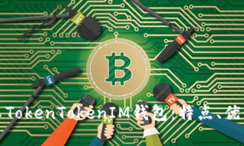 全面解析安卓TokenTokenIM钱包：特点、优势及使用教程