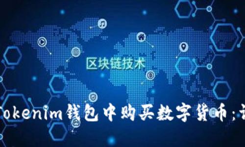 如何在Tokenim钱包中购买数字货币：详细指南