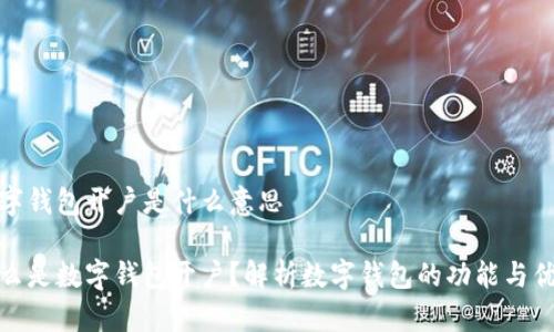 数字钱包开户是什么意思

什么是数字钱包开户？解析数字钱包的功能与优势