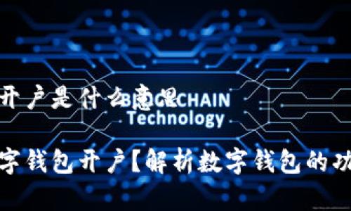 数字钱包开户是什么意思

什么是数字钱包开户？解析数字钱包的功能与优势