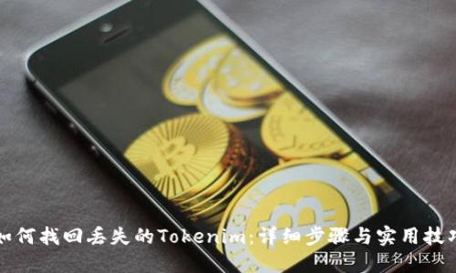 如何找回丢失的Tokenim：详细步骤与实用技巧