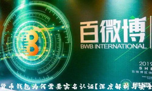 
数字货币钱包为何需要实名认证？深度解析与安全指南