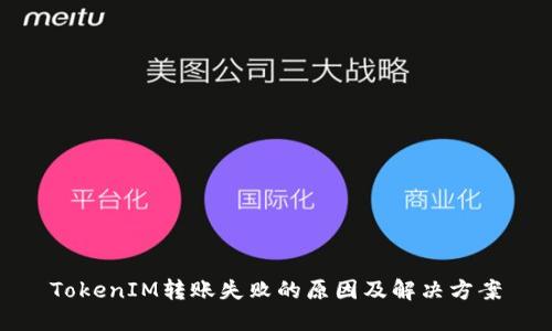 TokenIM转账失败的原因及解决方案