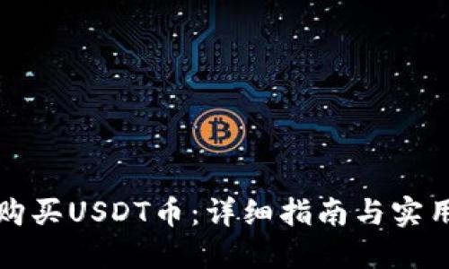 怎样购买USDT币：详细指南与实用技巧