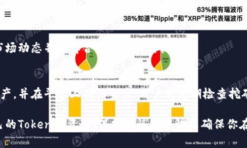   如何恢复和管理Tokenim余额：全面指南 / 
 guanjianci Tokenim, 余额为0, 如何恢复, 管理, 加密货币 /guanjianci 

在当今加密货币日益普及的背景下，Tokenim等区块链平台逐渐成为越来越多投资者的选择。然而，用户在使用Tokenim时，有时会发现自己的余额为零。这可能是由于多种原因引起的，从钱包管理错误到交易失败等。如果你也遇到了这样的困境，本文将为你提供一套全面的恢复和管理Tokenim余额的指导，帮助你更好地掌握自己的加密资产。

一、什么是Tokenim？
Tokenim是一种专注于去中心化金融（DeFi）的加密货币和区块链平台。它旨在为用户提供安全、高效的交易环境，并通过创新的技术赋能用户进行资产管理和增值。Tokenim支持多种数字资产的形式，允许用户在平台上进行资产的存储、交易和投资等操作。
作为一个平台，Tokenim不仅提供了交易所的功能，还可以实现类似于银行的服务，包括贷款、借贷以及流动性挖矿等，为用户提供多元化的金融服务。

二、Tokenim余额为0的可能原因
当用户发现自己的Tokenim余额为0时，通常会感到相当焦虑。此时，了解可能的原因至关重要。以下是一些可能导致余额为零的原因：
ul
    listrong交易未成功：/strong通常，某些交易可能由于网络拥堵或手续费不足而未能成功，从而导致余额没有更新。/li
    listrong私钥丢失：/strong如果用户丢失了私钥，无法再访问自己的钱包，导致余额无法使用。/li
    listrong钱包错误：/strong有时钱包可能由于软件故障或人机操作错误而出现数据错误。/li
    listrong意外转账：/strong用户可能不小心将Token转入错误地址。/li
    listrong智能合约故障：/strong如果使用了不稳定的合约，可能导致资产损失。/li
/ul

三、如何恢复Tokenim的余额？
为了恢复Tokenim的余额，用户可以按照如下步骤进行操作：

h41. 检查交易历史/h4
登录Tokenim平台后，首先检查你的交易历史记录。了解最近的交易是否成功，如果有任何失败的交易，及时联系客户支持，看看是否能进行退款或恢复。

h42. 确保私钥安全/h4
如果你怀疑是由于私钥丢失导致余额为零，你需确保私钥将其安全地存储在离线环境中。若能恢复私钥，可以重新导入你的钱包。

h43. 重新登录钱包/h4
如果你发现余额为零，尝试注销再重新登录钱包。有时由于客户端问题，余额显示不正确。

h44. 联系客服/h4
如果以上方法都不能恢复余额，建议联系Tokenim客服。专业的客服团队会依据你的具体情况，给出解决方案。

四、如何有效管理Tokenim余额
管理Tokenim余额不是一项简单的任务，但遵循一些最佳实践可以减少风险并提高资产增值的机会：

h41. 使用多重认证/h4
为你的Tokenim账户设置多重认证（MFA）。这将增加账户的安全性，降低被黑客攻击的风险。

h42. 定期备份私钥和助记词/h4
定期备份你的私钥和助记词，并将其存放在安全的地方，以便在遭遇意外时能迅速恢复账户。

h43. 关注市场动态/h4
定期关注市场新闻和Tokenim的社群互动。了解最新的市场趋势和即将实施的项目，让你能够及时作出投资决策。

h44. 分散投资/h4
考虑到加密市场的波动性，将Tokenim的投资分散到其他数字资产中。这样可以减少风险，同时也能抓住多种投资机会。

h45. 选择稳定的交易平台/h4
在使用Tokenim进行交易时，确保选用信誉良好的交易平台。此外，还要注意手续费、交易有效性等因素，以减少交易损失。

五、常见问题解答

h4问题一：为什么我的Tokenim余额显示为0？/h4
Tokenim余额显示为0可能是多种原因造成的，包括交易未成功、私钥丢失、错误的地址转账等。建议用户第一时间检查交易历史记录以及钱包状态，确保没有操作错误。

h4问题二：我该如何确保我的Tokenim资产安全？/h4
Tokenim资产的安全性至关重要，用户应使用多重认证、定期备份私钥和助记词以及做好密码管理。这些措施能够有效地提高账户的安全性，降低被攻击和资产丢失的风险。

h4问题三：如果我丢失了私钥，该如何恢复？/h4
如果丢失了私钥，恢复资产是比较困难的。一般来说，私钥是唯一能够访问你账户的凭证。如果你有备份的助记词，可以通过助记词重新导入钱包，恢复对资产的访问。

h4问题四：Tokenim的交易失败率高吗？/h4
Tokenim的交易失败率与网络的拥堵程度、用户的操作经验以及资产类型等有关。在高峰期，网络可能会出现延迟，因此建议用户在进行交易前了解市场动态并选择合适的交易时机。

h4问题五：如何使用Tokenim进行流动性挖矿？/h4
流动性挖矿是Tokenim的一项主打功能，用户可以通过将自己的数字资产提供给池子来获取收益。具体步骤包括选择合适的流动性池，存入相应的资产，并在平台上确认交易。用户需定期检查挖矿收益，以及流动性池的表现，从而作出相应的调整。

本文详细介绍了Tokenim余额为零的原因、恢复方法以及管理策略。同时，对多个相关问题进行了详细解答，希望能够帮助用户更好地理解和管理自己的Tokenim资产。保持谨慎和警惕是确保你在加密货币市场中安全和成功的关键。感兴趣的用户可以深入研究Tokenim的各项功能，积极参与其中，以实现更好的投资收益。