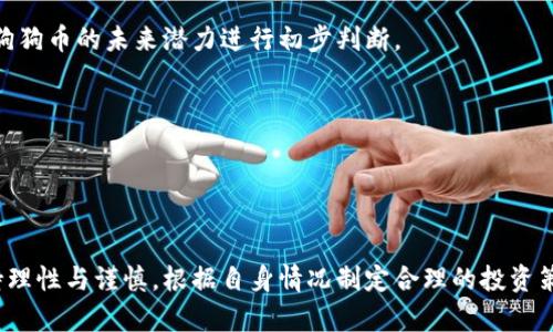 baioti狗狗币最新价格行情分析及投资策略/baioti
狗狗币, 狗狗币价格, 加密货币, 投资策略/guanjianci

近年来，狗狗币（Dogecoin）凭借其独特的文化背景和强大的社区支持，成为了加密货币市场中的一支独秀。虽然起初以调侃币的身份出现，但随着时间的推移，它的用途与价值愈发多样化，逐渐吸引了越来越多的投资者。本文将详细分析狗狗币的最新价格行情，探讨其背后的市场因素、技术分析和投资策略，并回答相关常见问题，帮助读者更好地了解这一加密资产。

一、狗狗币的基本概述
狗狗币最初于2013年由软件工程师比利·马库斯(Billy Markus)和杰克逊·帕尔默(Jackson Palmer)创建，意在作为一种轻松愉快的加密货币，广泛应用于小额交易。狗狗币的标志是著名的“柴犬”图像，这种可爱的形象吸引了大量用户，也使其在社交媒体上的知名度不断提升。

狗狗币的技术基础是基于Litecoin（莱特币）的代码，采用的是Scrypt算法，相较于比特币使用的SHA-256算法，狗狗币在挖矿时更为高效。狗狗币的总量并没有上限，这使得其在千亿市值的范围内仍然较为活跃。然而，这种特性同时也造成了代币稀缺性不足的问题。

二、狗狗币的市场价格分析
截至2023年10月，狗狗币的市场价格经历了一系列波动。以下是几个影响价格波动的重要因素：

h41. 市场供求关系/h4
像所有加密货币一样，狗狗币的价格主要受到市场供求的影响。如果需求增加而供给保持不变，价格自然会上升。反之，如果市场上的狗狗币供给过剩而需求不足，价格则会下降。近期的市场趋势显示，虽然狗狗币的价格受到外部市场波动的影响，但其社区的发展和大型企业的支持往往能提升其价值。

h42. 社区支持和社会媒体的影响/h4
狗狗币背后有一个强大的社区，其活跃程度显著影响狗狗币的价格表现。Twitter、Reddit等社交媒体平台上的讨论、活动与推广，可以迅速引导狗狗币的价格。比如，企业的赞助，比如特斯拉CEO埃隆·马斯克（Elon Musk）对狗狗币的支持，往往能在短时间内推动狗狗币的市场价格上涨。

h43. 新闻与事件驱动/h4
加密市场易受事件驱动，如政策法规的变化、新技术的推出、黑客事件等。任何有关狗狗币的重大新闻往往会直接影响投资者的心理，造成价格波动。

h44. 技术分析指标/h4
技术分析是投资者预测狗狗币价格走势的重要工具。常用的技术指标有相对强弱指数（RSI）、移动平均线（MA）、布林带（Bollinger Bands）等，帮助投资者判断买入或卖出的时机。对于狗狗币而言，由于其高波动性，技术分析的结果也往往不够稳定，但在长时间的观察中，仍能帮助投资者找到一定的趋势。

三、狗狗币的投资策略
对于投资者而言，了解市场行情及其变动因素至关重要。以下是一些基于近期行情的投资策略：

h41. 短线交易策略/h4
短线交易是指在短时间内买入卖出，通过捕捉市场的短期波动来实现盈利。这种策略虽然风险较高，但在狗狗币的高波动特性下，恰当的短线交易可以获得不错的收益。

h42. 长期持有策略/h4
长期持有是指投资者在认为某一加密货币在未来具备升值空间时，选择长期不动。理论上，狗狗币的长期投资有所保障，尤其是在其社区支持和不断被更多企业接受的情况下。

h43. 定投策略/h4
定投策略是指在特定时间间隔内，以固定金额定期购买狗狗币。这种策略可以降低投资的平均成本，适合对市场波动不敏感的投资者。定投策略也能分散投资风险，避免因市场波动造成的亏损。

h44. 风险管理策略/h4
无论选择何种投资策略，风险管理都是非常重要的。对于狗狗币这样的高风险资产，设定止损点、合理配置资产比例、保持流动资金等，都是风险管理的重要手段。

四、常见问题解答

h41. 狗狗币的未来前景如何？/h4
狗狗币的未来前景仍然存在一定的不确定性。虽然其社区发展活跃，并且被越来越多的商家接受，但还有许多因素影响其长期价值。例如，竞争对手的出现、市场监管政策的变化等都会影响狗狗币的运作和价格。

然而，尽管前景不确定，但狗狗币的用户基础和社区支持是其重要资产。随着数字货币的应用逐渐被接受，狗狗币未来仍有发展空间。许多投资者认为，未来可能会出现更多基于狗狗币的应用场景，提高其实际价值。

h42. 如何安全存储狗狗币？/h4
存储狗狗币的安全性对投资者至关重要。建议投资者采取冷钱包存储（如硬件钱包）和热钱包存储（如数字货币交易所内钱包）结合的方式，以最大程度地降低风险。

冷钱包通常不与互联网连接，因此更安全，但不够便捷；热钱包虽然方便，但存在一定的安全隐患。投资者应经过充分考量，选择适合自己的存储方式，并定期更新密码和启用双重身份验证等安全措施。

h43. 狗狗币和比特币、以太坊有什么区别？/h4
狗狗币与比特币、以太坊等主流加密货币相比，在技术和市场定位上存在显著差异。首先，从技术角度看，狗狗币是基于Litecoin代码创建的，采用Scrypt算法，而比特币使用SHA-256算法，以太坊则引入了智能合约功能，使其不同于其他币种。

其次，从市值和用途来看，比特币被广泛视为“数字黄金”，以太坊则承载了许多去中心化应用（DApp）。狗狗币的用途相对单一，最初是为小额交易服务，其主要价值来自于社区支持与社交媒体的宣传。

h44. 投资狗狗币有哪些风险？/h4
投资狗狗币存在多种风险，投资者在决策时需谨慎。首先是高波动风险，狗狗币的价格波动较大，可能在短时间内经历剧烈涨跌，给投资者带来资金损失。

其次是市场竞争风险，随着更多加密货币的涌现，狗狗币面临的竞争压力增大。最后，政策监管风险也是不可忽视的，全球各国对加密货币监管的加严，可能会对狗狗币的发展产生负面影响。

h45. 如何评估狗狗币的投资价值？/h4
评估狗狗币的投资价值可以从多个方面进行。例如，分析其技术特征和社区活动，观察其在加密货币市场的交易量、用户增长率等。综合这些数据，投资者可以对狗狗币的未来潜力进行初步判断。

另外，密切关注市场趋势及社会经济因素也是非常重要的，例如，观察比特币的价格动向、全球经济环境、政策变化等，都会对狗狗币的投资价值产生影响。

总之，狗狗币作为一种活跃的数字货币，其市场动态复杂多变，投资者需保持理性消费，借助技术分析与市场观察，提高决策的科学性。

结语
通过对狗狗币价格行情的分析、投资策略的介绍以及常见问题的解答，相信读者对狗狗币有了更全面的了解。加密市场虽充满机遇，但也伴随风险，投资者需保持理性与谨慎，根据自身情况制定合理的投资策略。