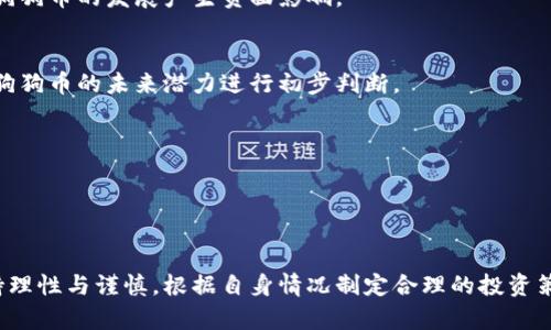 baioti狗狗币最新价格行情分析及投资策略/baioti
狗狗币, 狗狗币价格, 加密货币, 投资策略/guanjianci

近年来，狗狗币（Dogecoin）凭借其独特的文化背景和强大的社区支持，成为了加密货币市场中的一支独秀。虽然起初以调侃币的身份出现，但随着时间的推移，它的用途与价值愈发多样化，逐渐吸引了越来越多的投资者。本文将详细分析狗狗币的最新价格行情，探讨其背后的市场因素、技术分析和投资策略，并回答相关常见问题，帮助读者更好地了解这一加密资产。

一、狗狗币的基本概述
狗狗币最初于2013年由软件工程师比利·马库斯(Billy Markus)和杰克逊·帕尔默(Jackson Palmer)创建，意在作为一种轻松愉快的加密货币，广泛应用于小额交易。狗狗币的标志是著名的“柴犬”图像，这种可爱的形象吸引了大量用户，也使其在社交媒体上的知名度不断提升。

狗狗币的技术基础是基于Litecoin（莱特币）的代码，采用的是Scrypt算法，相较于比特币使用的SHA-256算法，狗狗币在挖矿时更为高效。狗狗币的总量并没有上限，这使得其在千亿市值的范围内仍然较为活跃。然而，这种特性同时也造成了代币稀缺性不足的问题。

二、狗狗币的市场价格分析
截至2023年10月，狗狗币的市场价格经历了一系列波动。以下是几个影响价格波动的重要因素：

h41. 市场供求关系/h4
像所有加密货币一样，狗狗币的价格主要受到市场供求的影响。如果需求增加而供给保持不变，价格自然会上升。反之，如果市场上的狗狗币供给过剩而需求不足，价格则会下降。近期的市场趋势显示，虽然狗狗币的价格受到外部市场波动的影响，但其社区的发展和大型企业的支持往往能提升其价值。

h42. 社区支持和社会媒体的影响/h4
狗狗币背后有一个强大的社区，其活跃程度显著影响狗狗币的价格表现。Twitter、Reddit等社交媒体平台上的讨论、活动与推广，可以迅速引导狗狗币的价格。比如，企业的赞助，比如特斯拉CEO埃隆·马斯克（Elon Musk）对狗狗币的支持，往往能在短时间内推动狗狗币的市场价格上涨。

h43. 新闻与事件驱动/h4
加密市场易受事件驱动，如政策法规的变化、新技术的推出、黑客事件等。任何有关狗狗币的重大新闻往往会直接影响投资者的心理，造成价格波动。

h44. 技术分析指标/h4
技术分析是投资者预测狗狗币价格走势的重要工具。常用的技术指标有相对强弱指数（RSI）、移动平均线（MA）、布林带（Bollinger Bands）等，帮助投资者判断买入或卖出的时机。对于狗狗币而言，由于其高波动性，技术分析的结果也往往不够稳定，但在长时间的观察中，仍能帮助投资者找到一定的趋势。

三、狗狗币的投资策略
对于投资者而言，了解市场行情及其变动因素至关重要。以下是一些基于近期行情的投资策略：

h41. 短线交易策略/h4
短线交易是指在短时间内买入卖出，通过捕捉市场的短期波动来实现盈利。这种策略虽然风险较高，但在狗狗币的高波动特性下，恰当的短线交易可以获得不错的收益。

h42. 长期持有策略/h4
长期持有是指投资者在认为某一加密货币在未来具备升值空间时，选择长期不动。理论上，狗狗币的长期投资有所保障，尤其是在其社区支持和不断被更多企业接受的情况下。

h43. 定投策略/h4
定投策略是指在特定时间间隔内，以固定金额定期购买狗狗币。这种策略可以降低投资的平均成本，适合对市场波动不敏感的投资者。定投策略也能分散投资风险，避免因市场波动造成的亏损。

h44. 风险管理策略/h4
无论选择何种投资策略，风险管理都是非常重要的。对于狗狗币这样的高风险资产，设定止损点、合理配置资产比例、保持流动资金等，都是风险管理的重要手段。

四、常见问题解答

h41. 狗狗币的未来前景如何？/h4
狗狗币的未来前景仍然存在一定的不确定性。虽然其社区发展活跃，并且被越来越多的商家接受，但还有许多因素影响其长期价值。例如，竞争对手的出现、市场监管政策的变化等都会影响狗狗币的运作和价格。

然而，尽管前景不确定，但狗狗币的用户基础和社区支持是其重要资产。随着数字货币的应用逐渐被接受，狗狗币未来仍有发展空间。许多投资者认为，未来可能会出现更多基于狗狗币的应用场景，提高其实际价值。

h42. 如何安全存储狗狗币？/h4
存储狗狗币的安全性对投资者至关重要。建议投资者采取冷钱包存储（如硬件钱包）和热钱包存储（如数字货币交易所内钱包）结合的方式，以最大程度地降低风险。

冷钱包通常不与互联网连接，因此更安全，但不够便捷；热钱包虽然方便，但存在一定的安全隐患。投资者应经过充分考量，选择适合自己的存储方式，并定期更新密码和启用双重身份验证等安全措施。

h43. 狗狗币和比特币、以太坊有什么区别？/h4
狗狗币与比特币、以太坊等主流加密货币相比，在技术和市场定位上存在显著差异。首先，从技术角度看，狗狗币是基于Litecoin代码创建的，采用Scrypt算法，而比特币使用SHA-256算法，以太坊则引入了智能合约功能，使其不同于其他币种。

其次，从市值和用途来看，比特币被广泛视为“数字黄金”，以太坊则承载了许多去中心化应用（DApp）。狗狗币的用途相对单一，最初是为小额交易服务，其主要价值来自于社区支持与社交媒体的宣传。

h44. 投资狗狗币有哪些风险？/h4
投资狗狗币存在多种风险，投资者在决策时需谨慎。首先是高波动风险，狗狗币的价格波动较大，可能在短时间内经历剧烈涨跌，给投资者带来资金损失。

其次是市场竞争风险，随着更多加密货币的涌现，狗狗币面临的竞争压力增大。最后，政策监管风险也是不可忽视的，全球各国对加密货币监管的加严，可能会对狗狗币的发展产生负面影响。

h45. 如何评估狗狗币的投资价值？/h4
评估狗狗币的投资价值可以从多个方面进行。例如，分析其技术特征和社区活动，观察其在加密货币市场的交易量、用户增长率等。综合这些数据，投资者可以对狗狗币的未来潜力进行初步判断。

另外，密切关注市场趋势及社会经济因素也是非常重要的，例如，观察比特币的价格动向、全球经济环境、政策变化等，都会对狗狗币的投资价值产生影响。

总之，狗狗币作为一种活跃的数字货币，其市场动态复杂多变，投资者需保持理性消费，借助技术分析与市场观察，提高决策的科学性。

结语
通过对狗狗币价格行情的分析、投资策略的介绍以及常见问题的解答，相信读者对狗狗币有了更全面的了解。加密市场虽充满机遇，但也伴随风险，投资者需保持理性与谨慎，根据自身情况制定合理的投资策略。