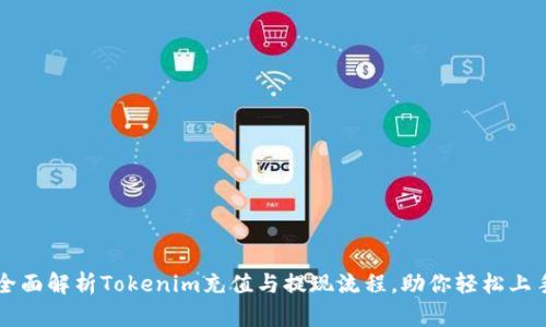 全面解析Tokenim充值与提现流程，助你轻松上手