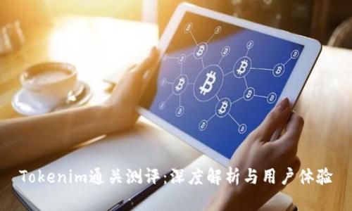 Tokenim通关测评：深度解析与用户体验